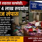 अकोले शहरात घरफोडी; सुमारे ४ लाख रुपयांचा ऐवज लंपास