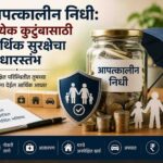 आपत्कालीन निधी: प्रत्येक कुटुंबासाठी आर्थिक सुरक्षेचा आधारस्तंभ
