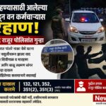 काजवे पाहण्यासाठी आलेल्या तरुणांकडून वन कर्मचाऱ्यास मारहाण; दोघांविरुद्ध राजूर पोलिसांत गुन्हा