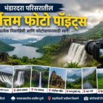 भंडारदरा परिसरातील सर्वोत्तम फोटो पॉइंट्स – प्रत्येक निसर्गप्रेमी आणि फोटोग्राफरसाठी स्वर्ग