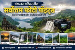 भंडारदरा परिसरातील सर्वोत्तम फोटो पॉइंट्स – प्रत्येक निसर्गप्रेमी आणि फोटोग्राफरसाठी स्वर्ग