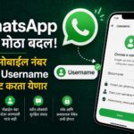 WhatsApp मध्ये ऐतिहासिक बदल! आता मोबाईल नंबर न देता Username ने होणार चॅट, जाणून घ्या कसा?