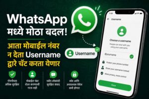 WhatsApp मध्ये ऐतिहासिक बदल! आता मोबाईल नंबर न देता Username ने होणार चॅट, जाणून घ्या कसा?