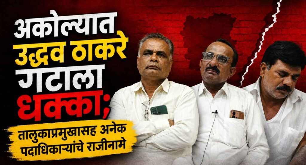 अकोल्यात उद्धव ठाकरे गटाला धक्का; तालुकाप्रमुखासह अनेक पदाधिकाऱ्यांचे राजीनामे