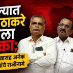 अकोल्यात उद्धव ठाकरे गटाला धक्का; तालुकाप्रमुखासह अनेक पदाधिकाऱ्यांचे राजीनामे