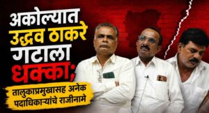 अकोल्यात उद्धव ठाकरे गटाला धक्का; तालुकाप्रमुखासह अनेक पदाधिकाऱ्यांचे राजीनामे