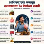 आर्थिकदृष्ट्या मजबूत बनवणाऱ्या १० पैशांच्या सवयी