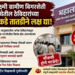 महालक्ष्मी ग्रामीण बिगरशेती पतसंस्थेतील ठेविदारांच्या तक्रारी; परतफेडीतील विलंबाबाबत चौकशीची मागणी