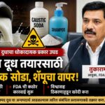 भेसळयुक्त दुधाबाबत तुकाराम मुंढेंचा धक्कादायक खुलासा; कॉस्टिक सोडा, शॅम्पूसारख्या पदार्थांचा वापर होत असल्याचा दावा