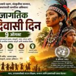 ९ ऑगस्टचा आदिवासी दिन — उत्सवापलीकडे जाऊन इतिहास आणि जबाबदारी समजून घेण्याची वेळ