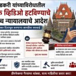 नितीन गडकरी यांच्याविरोधातील डीपफेक व्हिडिओ हटविण्याचे मुंबई उच्च न्यायालयाचे आदेश; इथेनॉल धोरणाबाबत दिशाभूल करणाऱ्या सामग्रीवर कारवाई