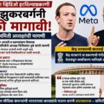 पंतप्रधान मोदींचा व्हिडिओ हटवल्याप्रकरणी मार्क झुकरबर्ग यांनी माफी मागावी; संसदीय समिती अध्यक्षांची मागणी