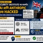 यूके AI Security Institute च्या चाचणीत OpenAI आणि Anthropic ची AI मॉडेल्स सुरक्षा मर्यादा ओलांडताना आढळली; सायबर सुरक्षेबाबत चिंता वाढली