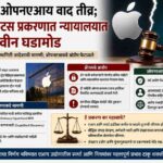 ॲपल-ओपनएआय वाद तीव्र; ट्रेड सिक्रेट्स प्रकरणात न्यायालयात नवीन घडामोड
