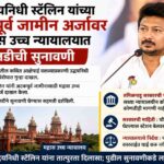 उद्धयनिधी स्टॅलिन यांच्या अटकपूर्व जामीन अर्जावर मद्रास उच्च न्यायालयात तातडीची सुनावणी