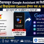 ४ सप्टेंबरपासून Google Assistant इतिहासजमा; Android डिव्हाइसवर Gemini होणार नवा AI सहाय्यक