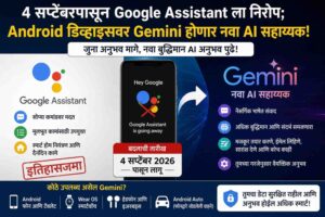 ४ सप्टेंबरपासून Google Assistant इतिहासजमा; Android डिव्हाइसवर Gemini होणार नवा AI सहाय्यक