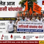 अकोलेत आज आदिवासी बांधवांचा मोर्चा; प्रशासनाकडे विविध मागण्यांचे निवेदन