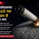 चंद्रावर कोसळणार SpaceX च्या Falcon 9 रॉकेटचा भाग; शास्त्रज्ञांचे लक्ष वेधणारी घटना