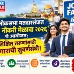 शिर्डी लोकसभा मतदारसंघात ‘आनंद नोकरी मेळावा २०२६’ चे भव्य आयोजन; हजारो सुशिक्षित तरुणांना रोजगाराची सुवर्णसंधी!