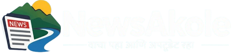 न्यूज अकोले | NewsAkole