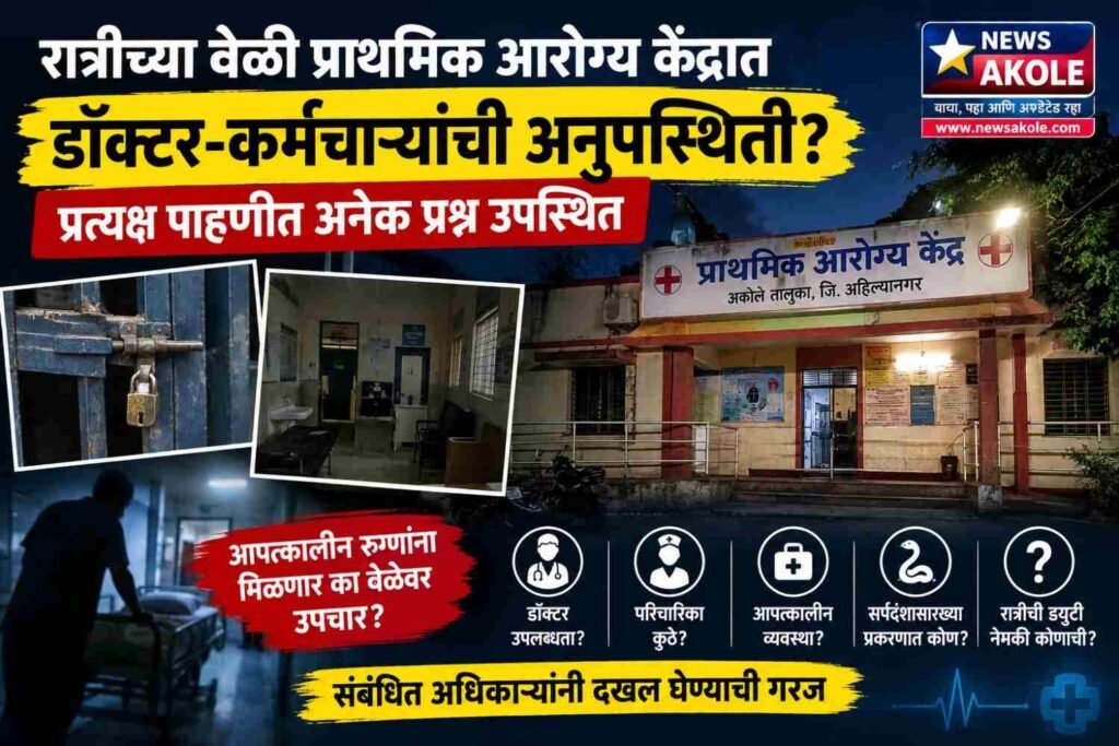 रात्रीच्या वेळी प्राथमिक आरोग्य केंद्रात डॉक्टर-कर्मचाऱ्यांची अनुपस्थिती? प्रत्यक्ष पाहणीत अनेक प्रश्न उपस्थित