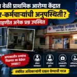 रात्रीच्या वेळी प्राथमिक आरोग्य केंद्रात डॉक्टर-कर्मचारी उपलब्ध नसल्याचा आरोप; आपत्कालीन सेवांबाबत नागरिकांमध्ये चिंता
