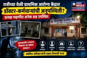 रात्रीच्या वेळी प्राथमिक आरोग्य केंद्रात डॉक्टर-कर्मचाऱ्यांची अनुपस्थिती? प्रत्यक्ष पाहणीत अनेक प्रश्न उपस्थित