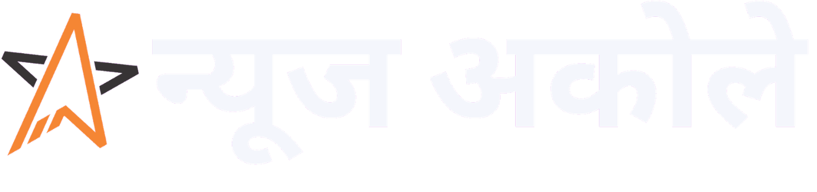 न्यूज अकोले