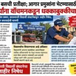 दीड तास बसची प्रतीक्षा; आगार प्रमुखांना भेटण्यासाठी गेलेल्या विद्यार्थ्यांना वॉचमनकडून धक्काबुक्की