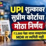 UPI शुल्कावर सर्वोच्च न्यायालयाचा मोठा निर्णय; ₹2,000 पेक्षा जास्त व्यवहारांवरील MDR ला स्थगिती नाही