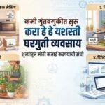 कमी गुंतवणुकीत सुरू करा हे यशस्वी घरगुती व्यवसाय: शून्यातून मोठी कमाई करण्याची संधी