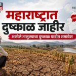 महाराष्ट्रात 265 तालुक्यांमध्ये दुष्काळ जाहीर; अकोले तालुक्याचाही समावेश
