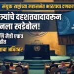 संयुक्त राष्ट्रांच्या महासभेत भारताचा दणका: परराष्ट्रमंत्री एस. जयशंकर यांनी दहशतवादाच्या मुद्द्यावरून पाकिस्तानला सुनावलं खडेबोल!