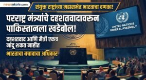 संयुक्त राष्ट्रांच्या महासभेत भारताचा दणका: परराष्ट्रमंत्री एस. जयशंकर यांनी दहशतवादाच्या मुद्द्यावरून पाकिस्तानला सुनावलं खडेबोल!