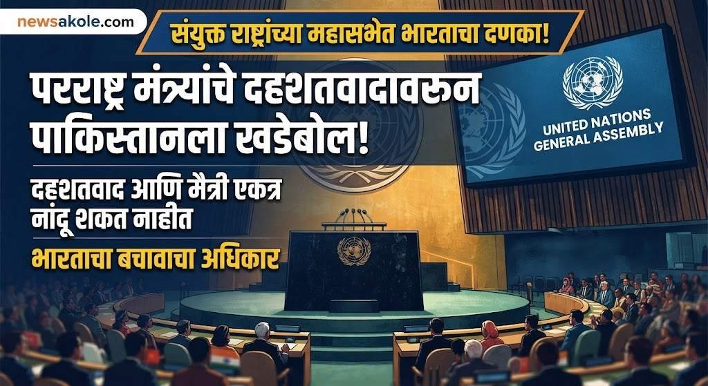 संयुक्त राष्ट्रांच्या महासभेत भारताचा दणका: परराष्ट्रमंत्री एस. जयशंकर यांनी दहशतवादाच्या मुद्द्यावरून पाकिस्तानला सुनावलं खडेबोल!