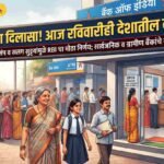 बँक ग्राहकांसाठी अत्यंत महत्त्वाची बातमी: संभाव्य बँक संप आणि सलग सुट्ट्यांमुळे RBI चा मोठा निर्णय; आज रविवारीही देशातील सार्वजनिक व ग्रामीण बँका सुरू!