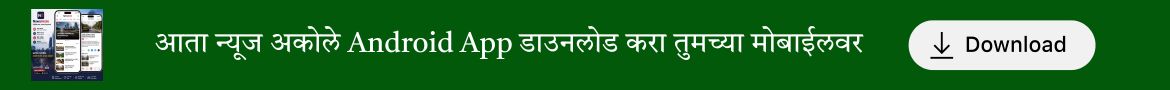 आता न्यूज अकोले Android App डाउनलोड करा तुमच्या मोबाईलवर