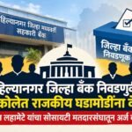 अहिल्यानगर जिल्हा बँक निवडणुकीत अकोलेत राजकीय घडामोडींना वेग; किरण लहामटे यांचा सोसायटी मतदारसंघातून अर्ज कायम