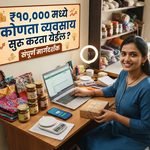 ₹१०,००० मध्ये कोणता व्यवसाय सुरू करता येईल?