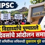 MPSC विद्यार्थ्यांचे पुण्यातले १० दिवसांचे आंदोलन मागे; चौकशी समितीच्या सचिवपदी तूकराम मुंढे यांची नियुक्ती