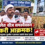 अकोलेत वीज समस्येवरून शेतकरी आक्रमक; गुरुवारपर्यंत वीजपुरवठा सुरळीत न झाल्यास तालुका बंदचा इशारा