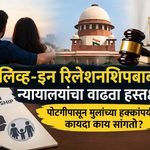 लिव्ह-इन रिलेशनशिपबाबत न्यायालयांचा वाढता हस्तक्षेप; पोटगीपासून मुलांच्या हक्कांपर्यंत कायदा काय सांगतो?