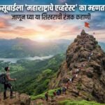 कळसूबाईला ‘महाराष्ट्राचे एव्हरेस्ट’ का म्हणतात? जाणून घ्या रंजक इतिहास