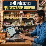 कमी भांडवलात सुरू करता येणारे १५ फायदेशीर व्यवसाय; जाणून घ्या गुंतवणूक, कमाई आणि संधी