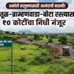 अकोले तालुक्यासाठी आनंदाची बातमी! कोतूळ–ब्राम्हणवाडा–बोटा रस्त्यासाठी १० कोटींचा निधी मंजूर