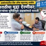 अकोल्यातील बँक ऑफ महाराष्ट्र शाखेत मराठीचा मुद्दा ऐरणीवर; शाखाधिकाऱ्यांच्या भूमिकेमुळे ग्राहकांमध्ये नाराजी