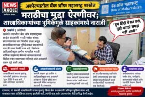 अकोल्यातील बँक ऑफ महाराष्ट्र शाखेत मराठीचा मुद्दा ऐरणीवर; शाखाधिकाऱ्यांच्या भूमिकेमुळे ग्राहकांमध्ये नाराजी