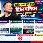 एलॉन मस्क पुन्हा बनले ट्रिलियनियर; SpaceX च्या शेअरमध्ये मोठी उसळी