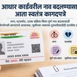 आधार कार्डवरील नाव बदलण्याचे नियम अधिक कडक; लग्न, घटस्फोट, दत्तक आणि पूर्ण नावबदलासाठी स्वतंत्र कागदपत्रे